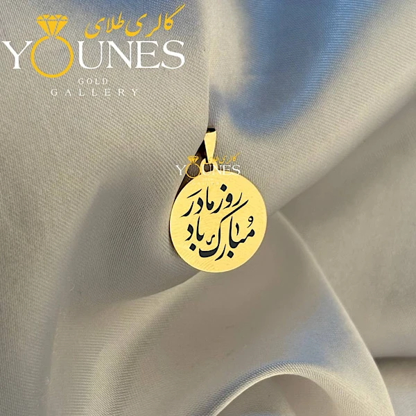 تصویر دوم آویز حکاکی دایره روز مادر مبارک باد